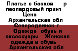 Платье с баской, 48 р, леопардовый принт.  › Цена ­ 500 - Архангельская обл., Северодвинск г. Одежда, обувь и аксессуары » Женская одежда и обувь   . Архангельская обл.,Северодвинск г.